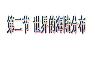 世界的海陆分布2