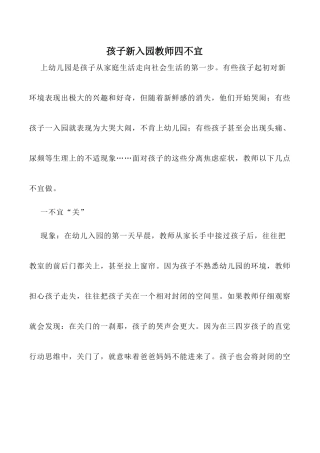 孩子新入园教师四不宜