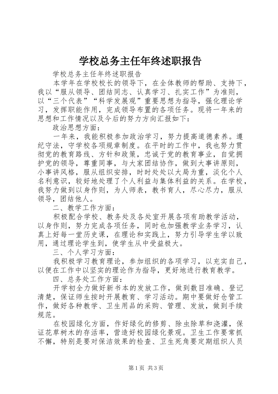 学校总务主任年终述职报告_第1页