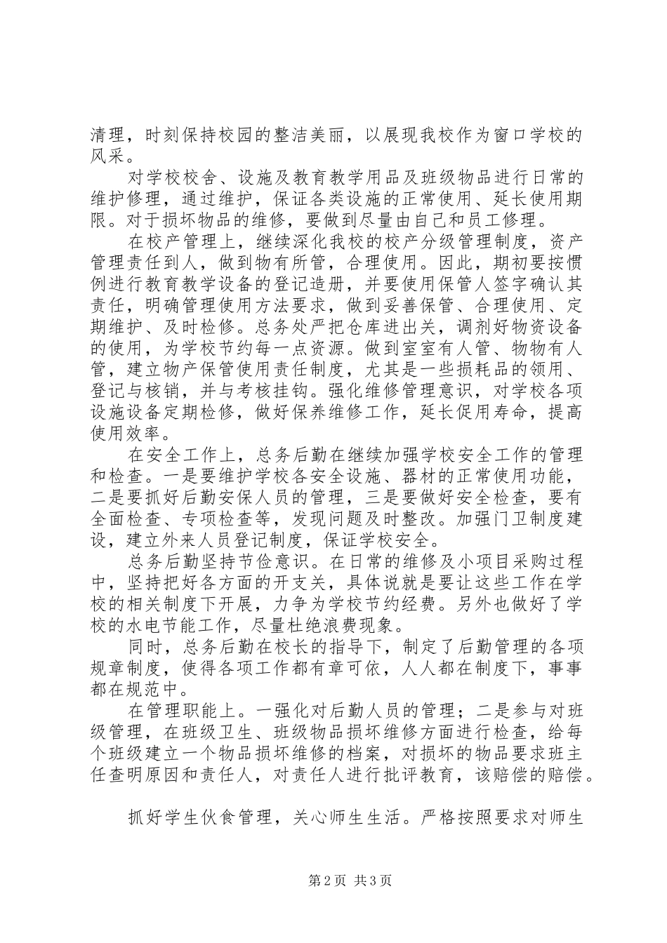 学校总务主任年终述职报告_第2页