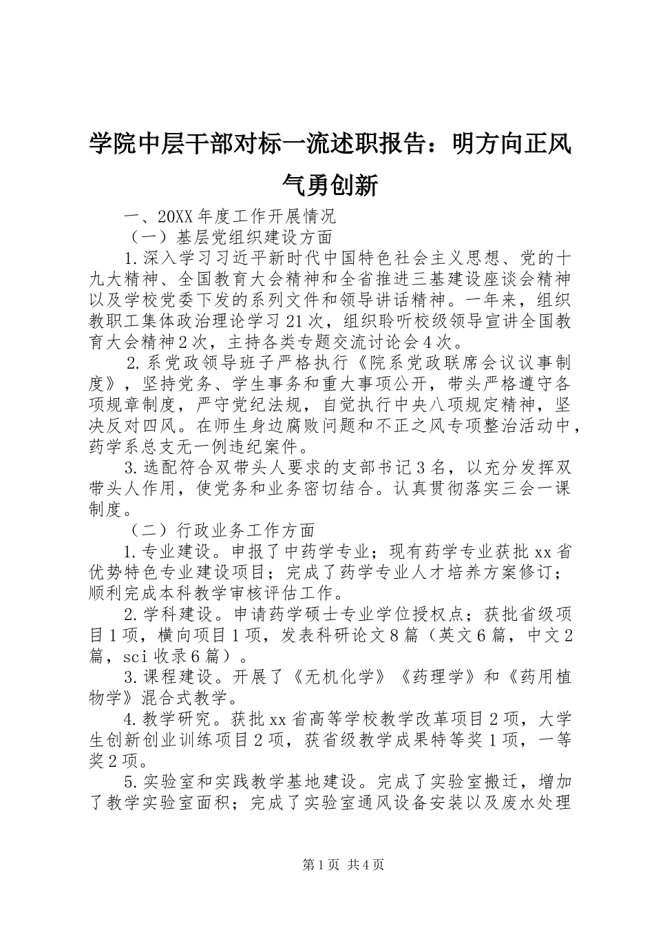 学院中层干部对标一流述职报告：明方向正风气勇创新_第1页