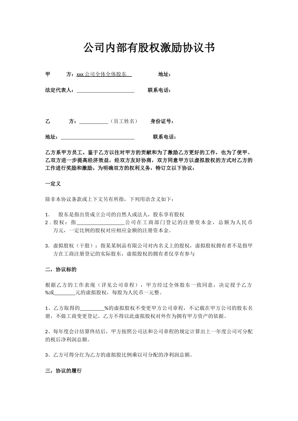 公司内部有股权激励协议书_第1页