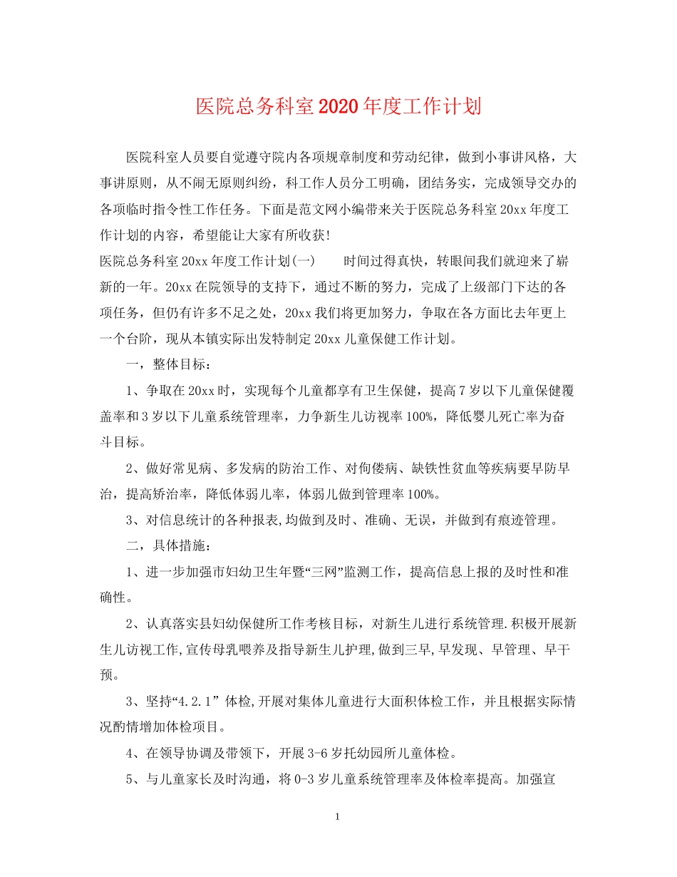 医院总务科室年度工作计划_第1页