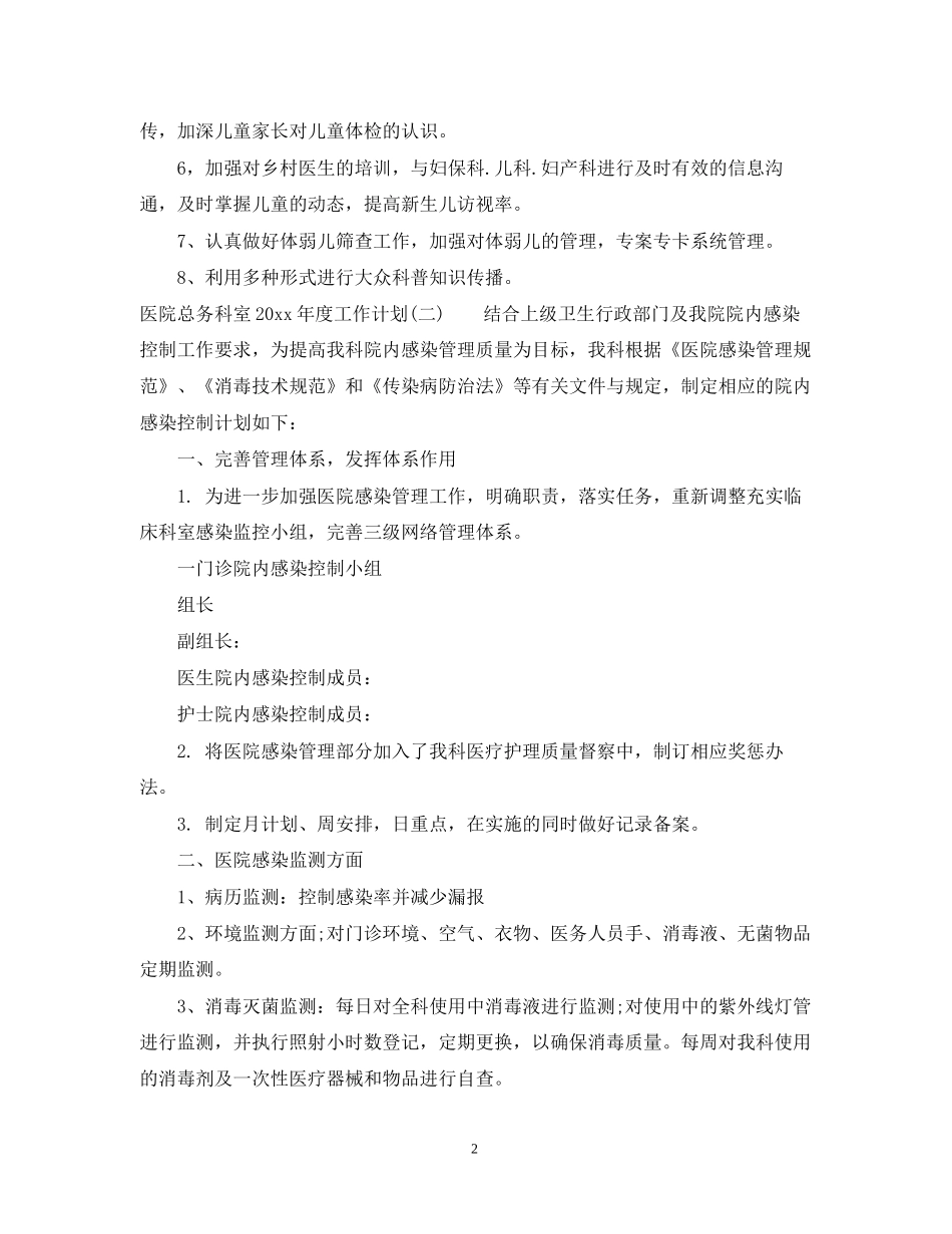 医院总务科室年度工作计划_第2页