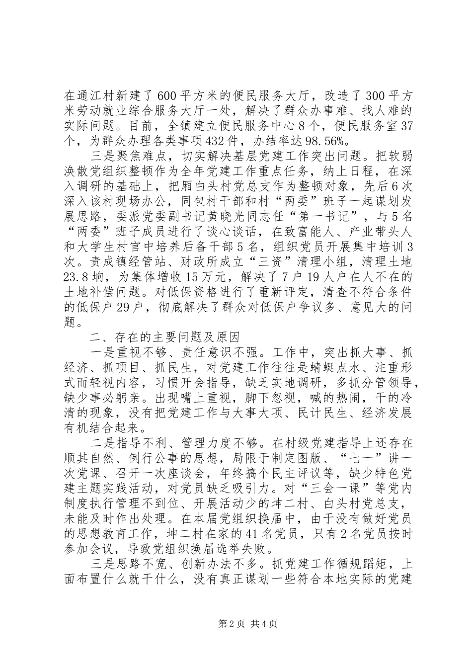镇党委书记党建第一责任人抓基层党建述职报告_第2页