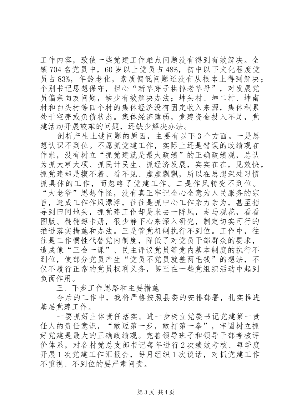 镇党委书记党建第一责任人抓基层党建述职报告_第3页