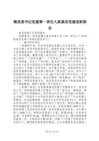 镇党委书记党建第一责任人抓基层党建述职报告