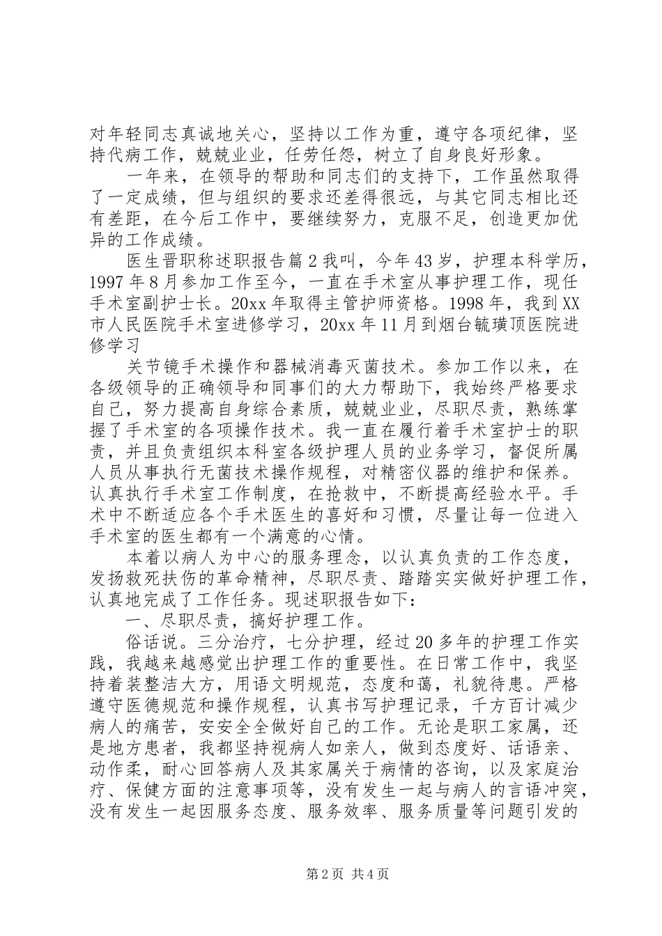 医生晋职称述职报告_第2页