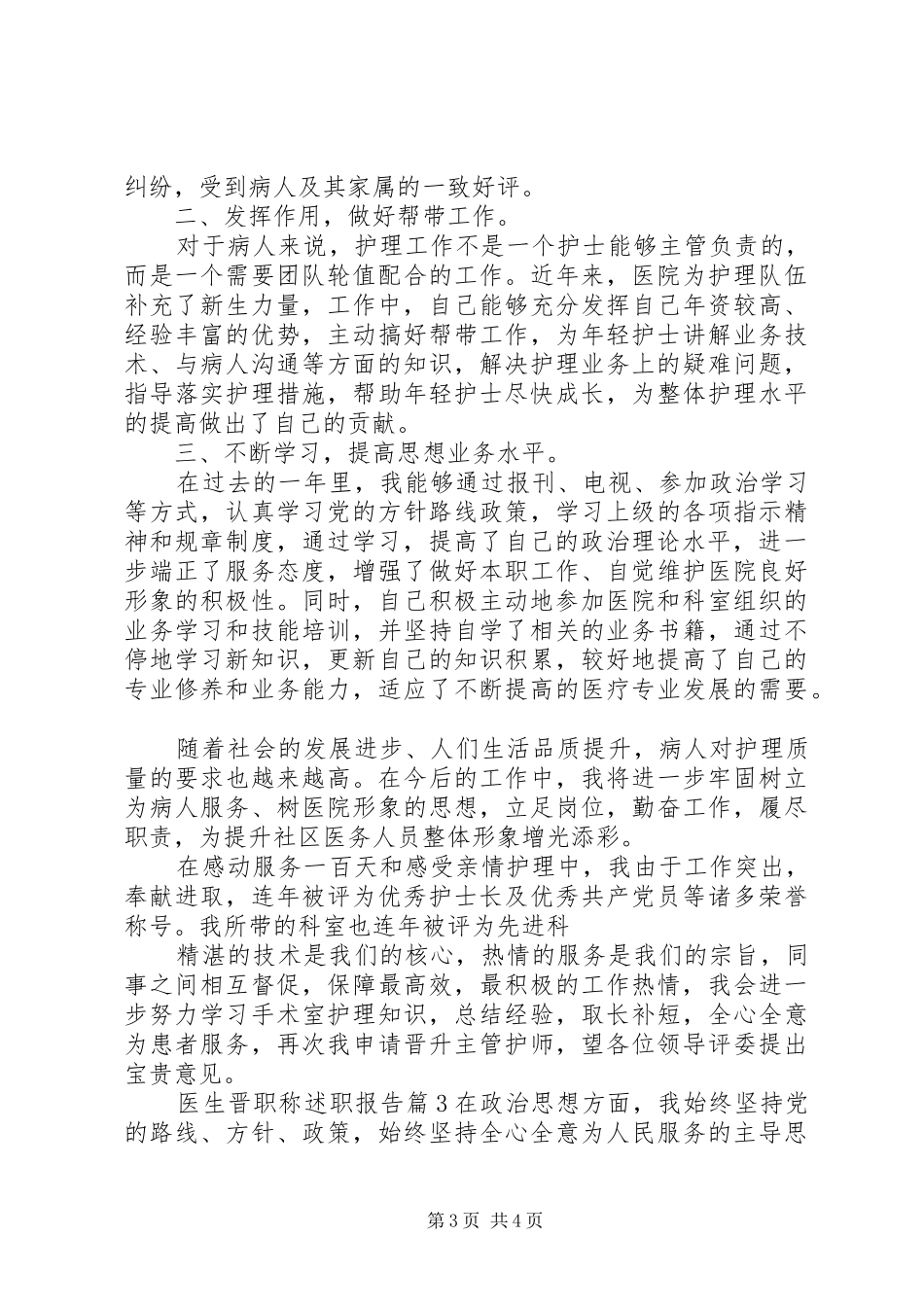 医生晋职称述职报告_第3页