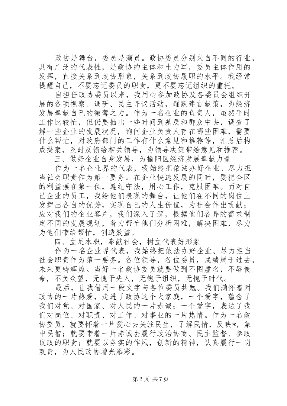 政协委员个人述职报告范文材料精选三篇_第2页