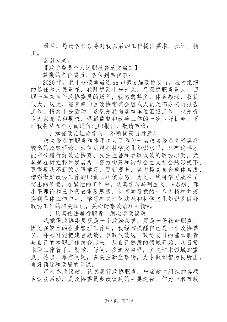 政协委员个人述职报告范文材料精选三篇_第3页