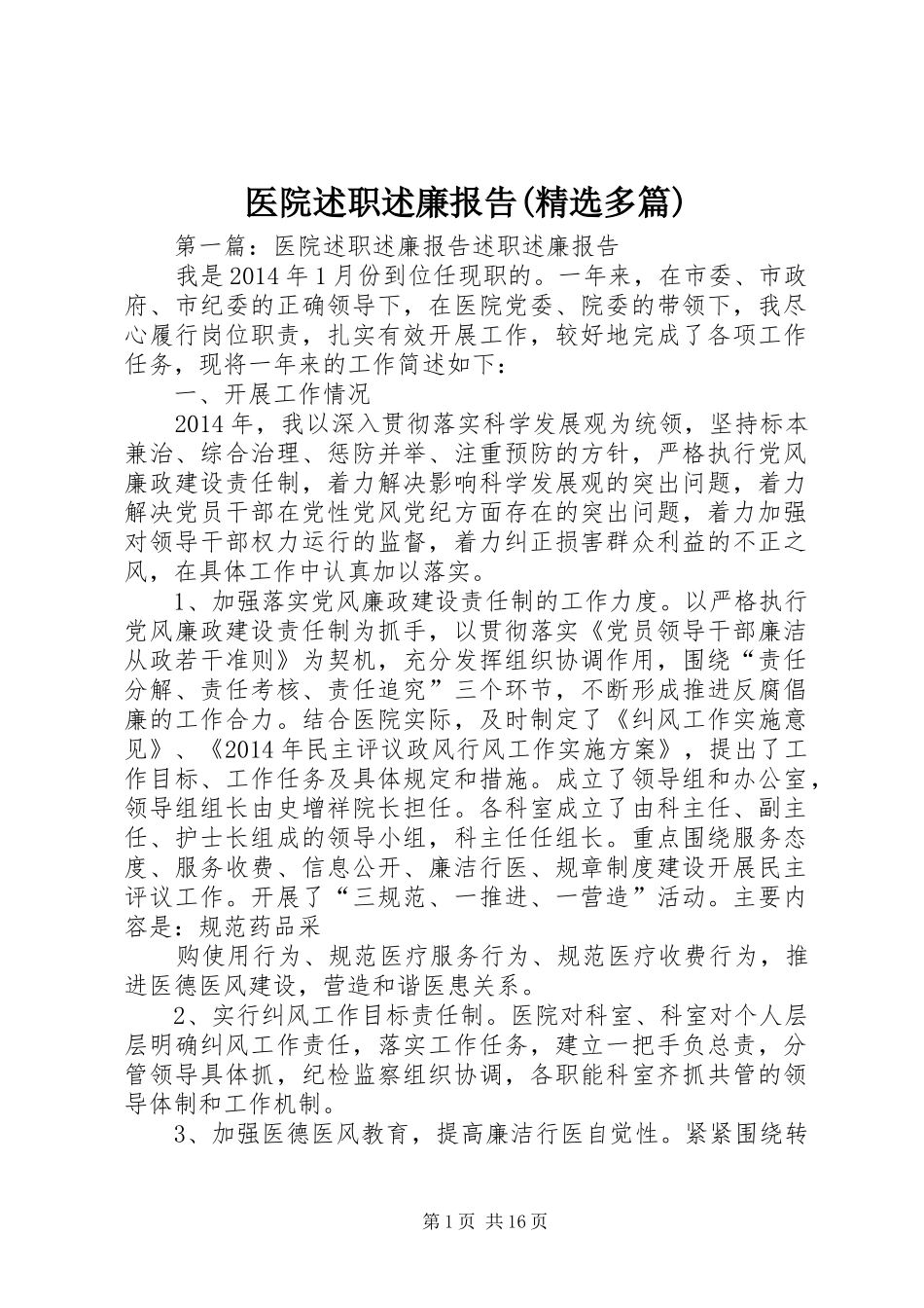 医院述职述廉报告(精选多篇)_第1页