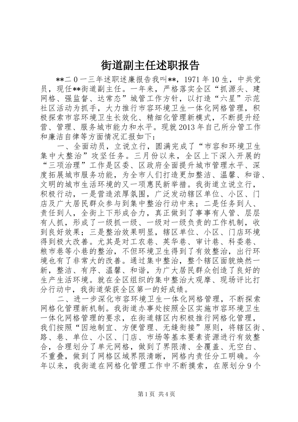 街道副主任述职报告_第1页