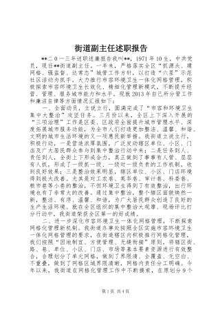 街道副主任述职报告
