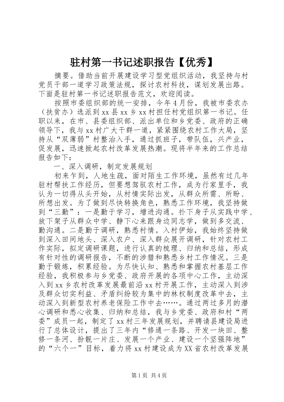 驻村第一书记述职报告【优秀】_第1页