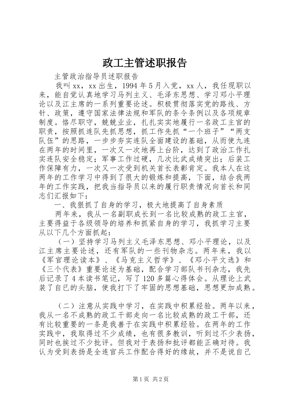 政工主管述职报告_第1页