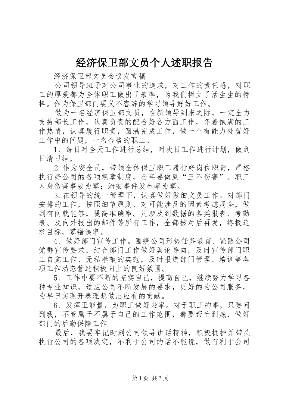 经济保卫部文员个人述职报告_第1页