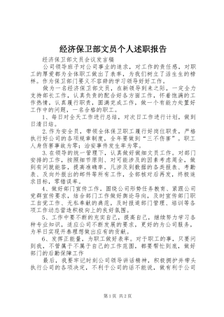 经济保卫部文员个人述职报告