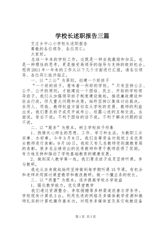 学校长述职报告三篇