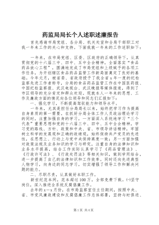 药监局局长个人述职述廉报告