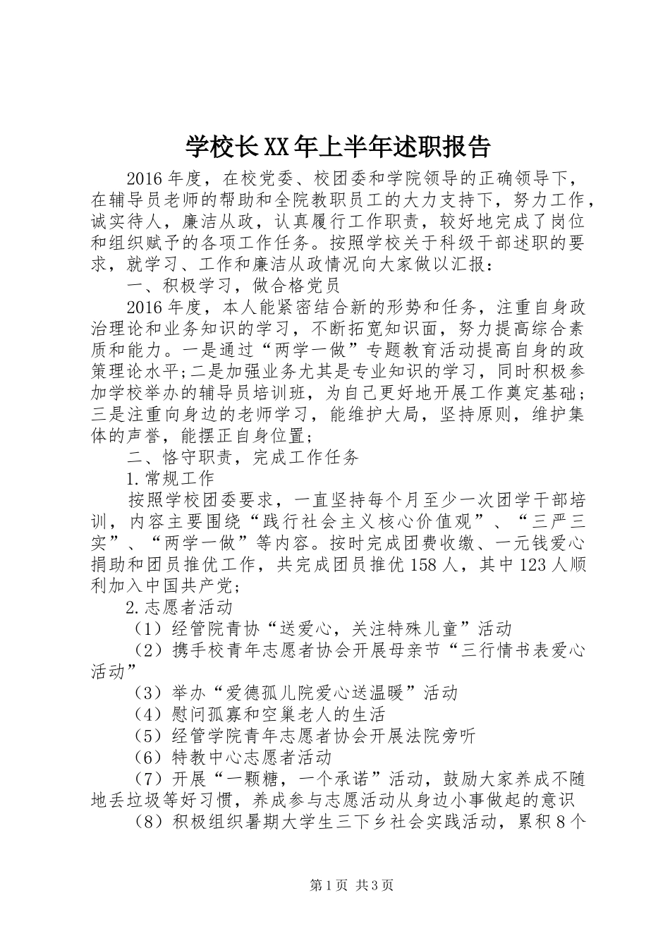 学校长XX年上半年述职报告_第1页