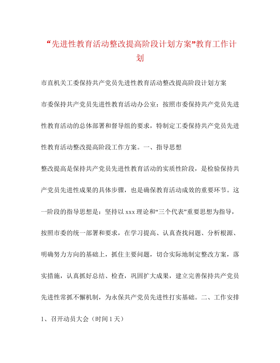 先进性教育活动整改提高阶段计划方案教育工作计划_第1页