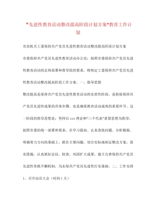 先进性教育活动整改提高阶段计划方案教育工作计划