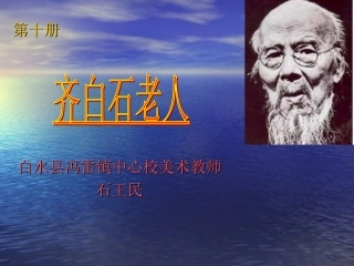 十册第一课齐白石