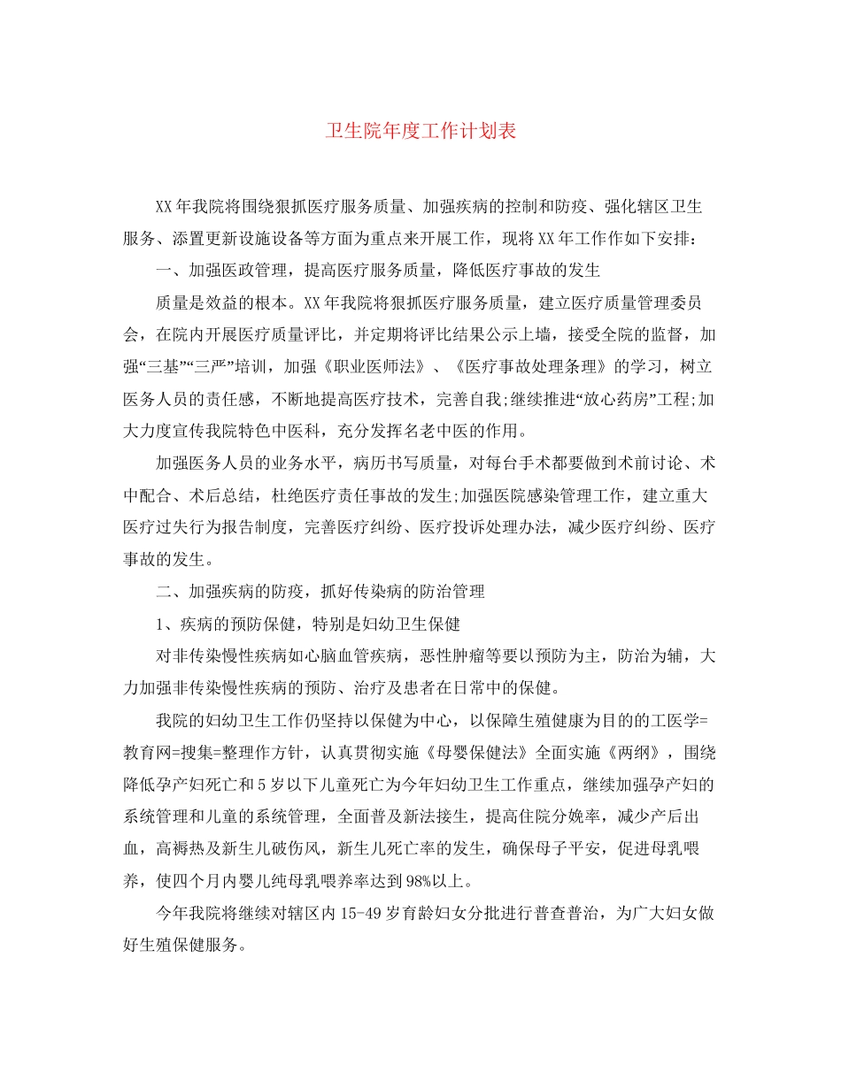 卫生院年度工作计划表_第1页