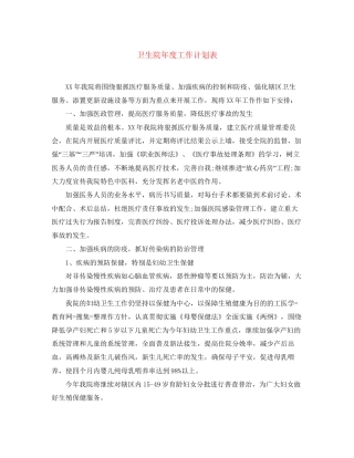 卫生院年度工作计划表