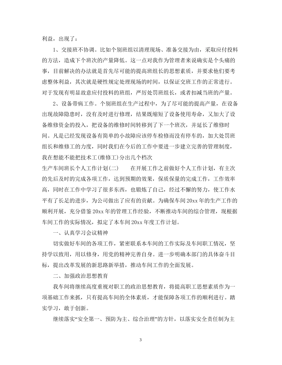 生产车间班长个人工作计划_第3页