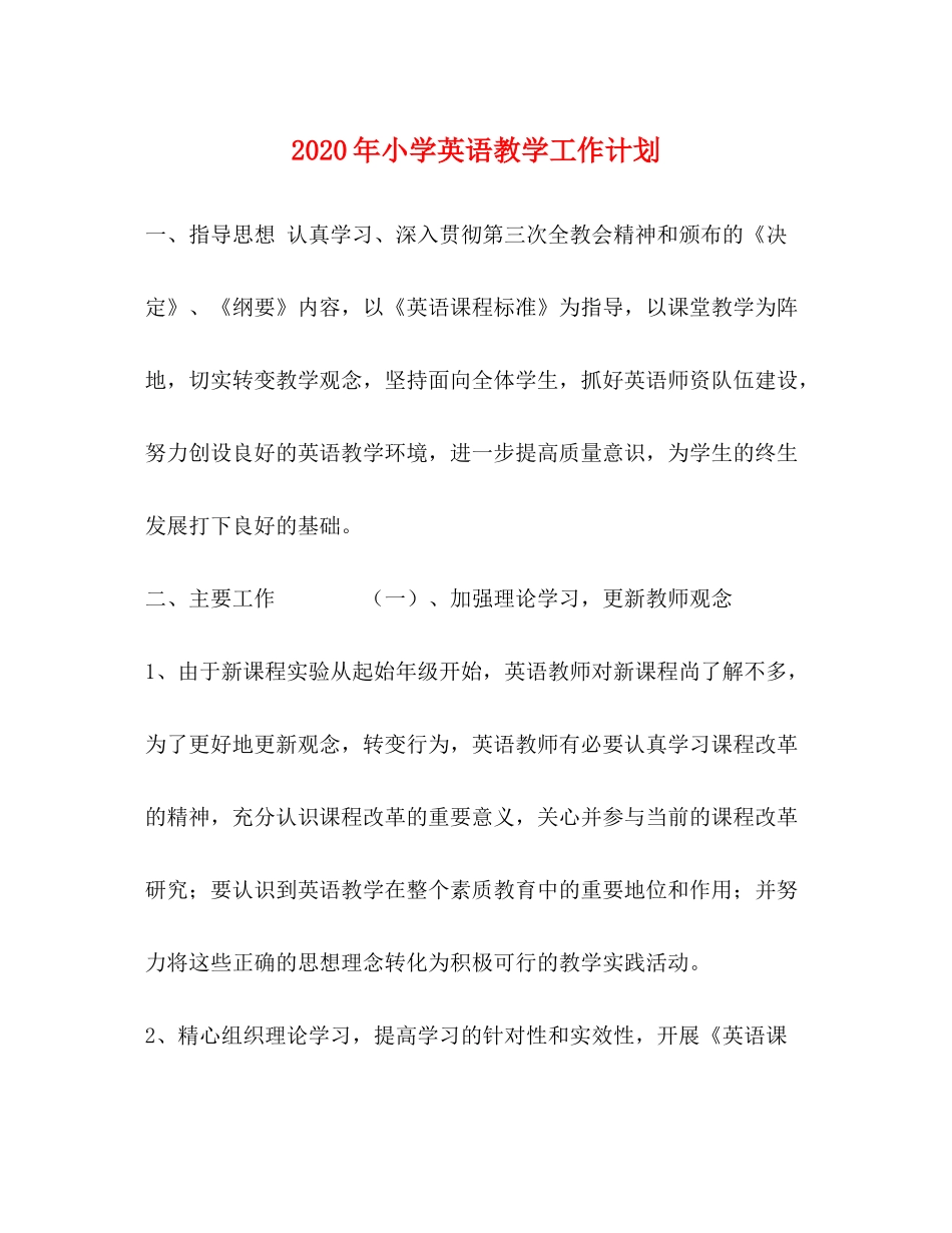 2020年小学英语教学工作计划2_第1页