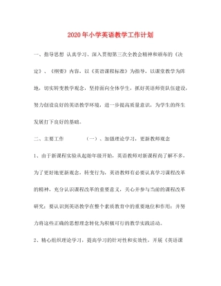 2020年小学英语教学工作计划2