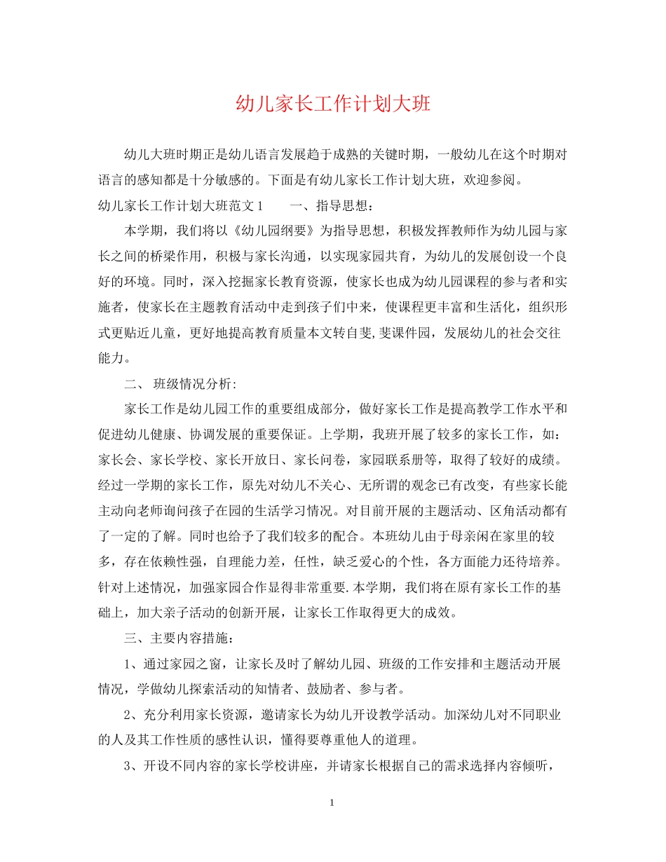 幼儿家长工作计划大班_第1页