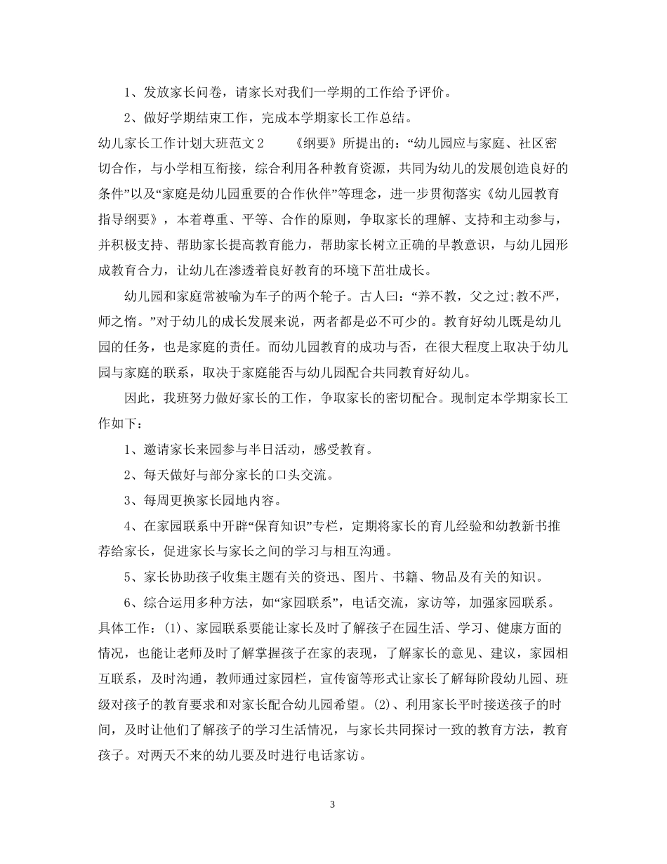 幼儿家长工作计划大班_第3页