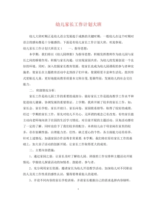 幼儿家长工作计划大班