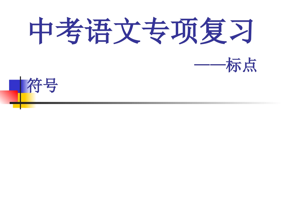 正确使用标点符号课件_第1页