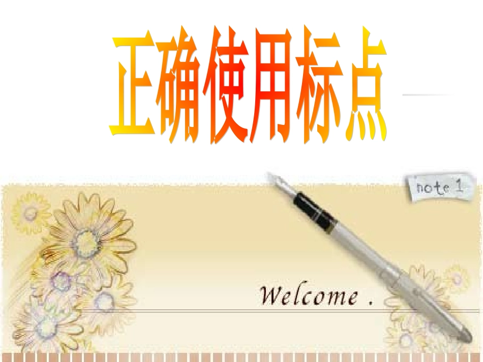 正确使用标点符号课件_第3页