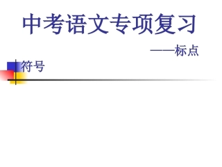 正确使用标点符号课件