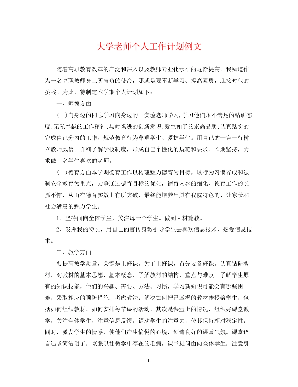 大学老师个人工作计划例文_第1页