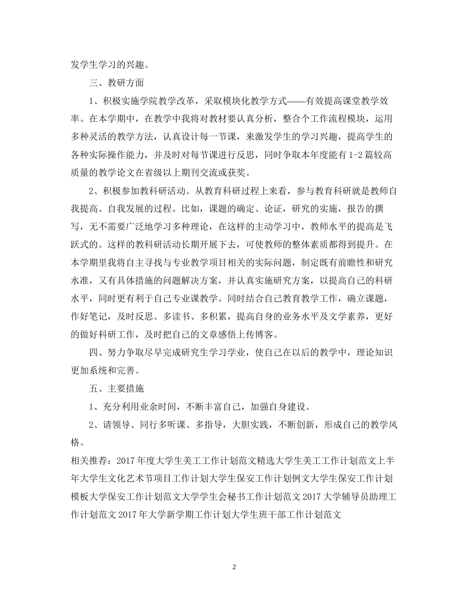 大学老师个人工作计划例文_第2页