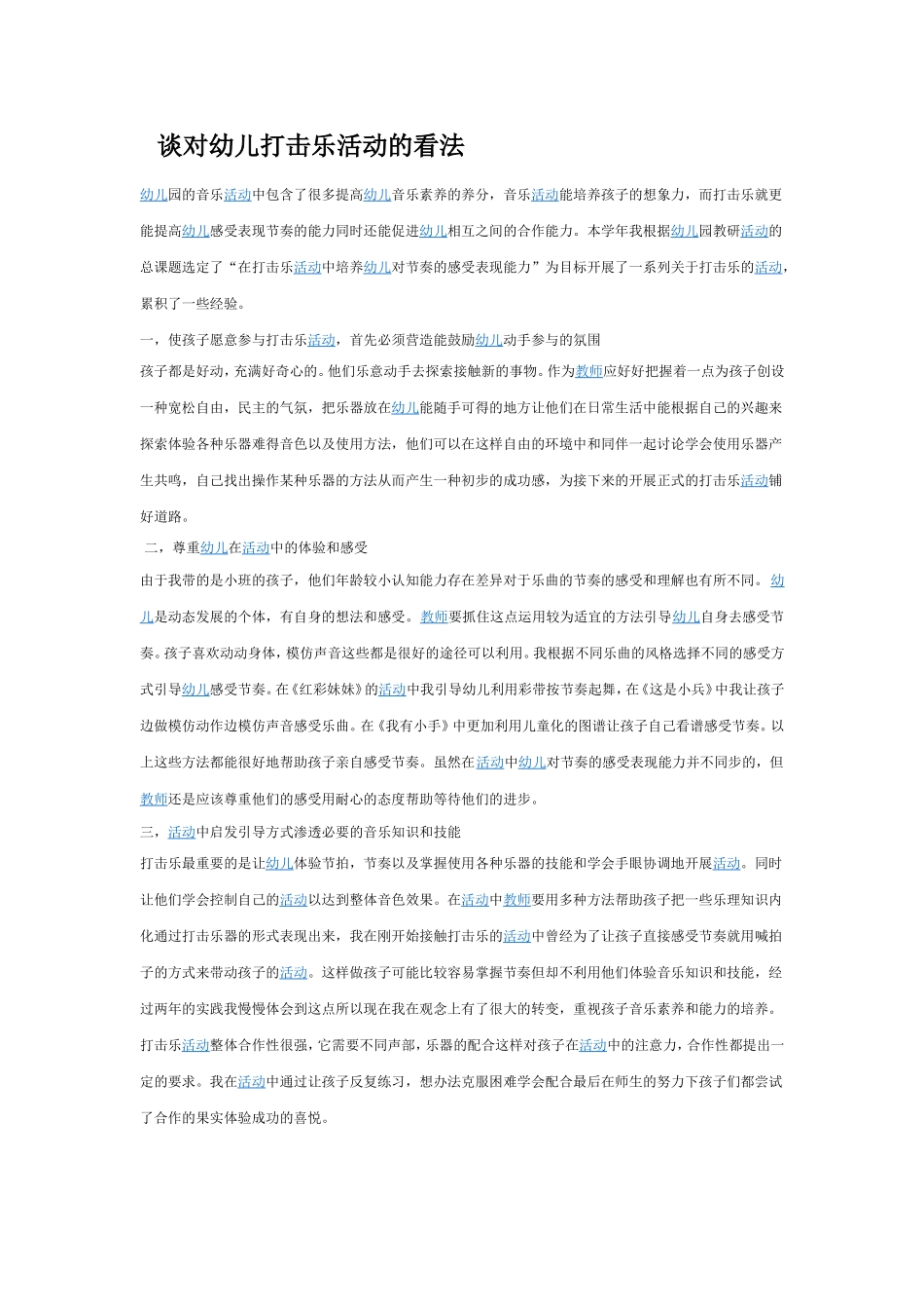 谈对幼儿打击乐活动的看法音乐论文_第1页