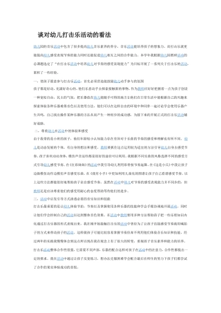 谈对幼儿打击乐活动的看法音乐论文