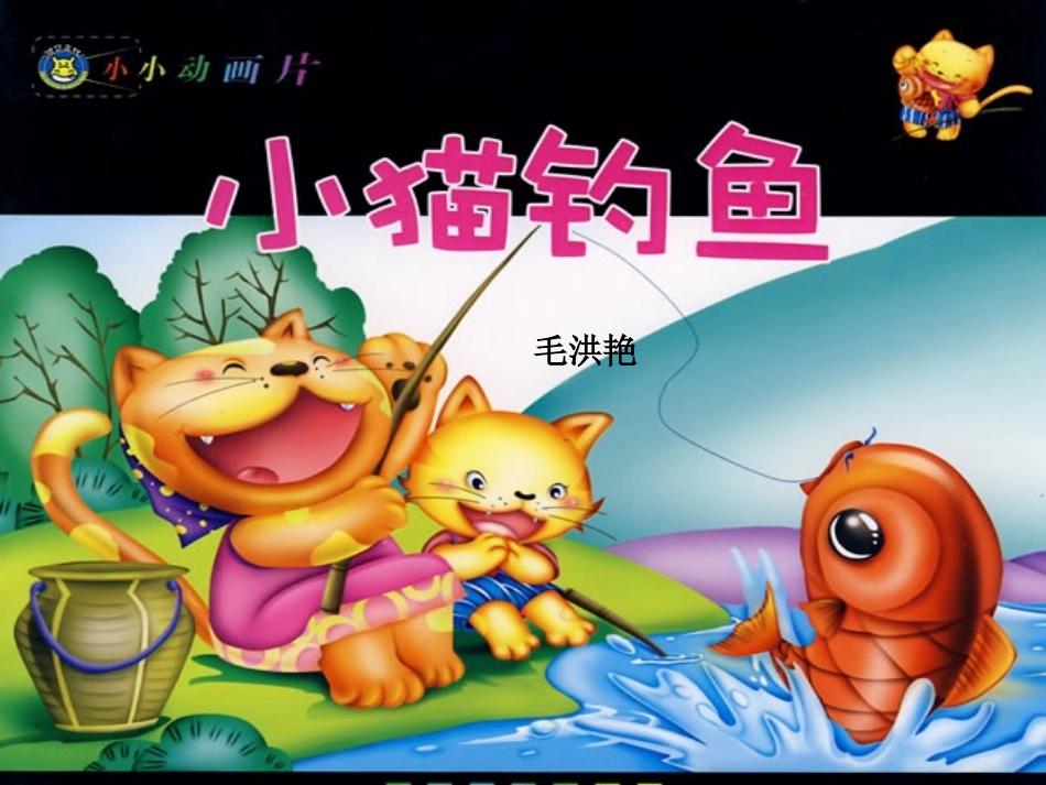 小猫钓鱼课件 (2)_第1页