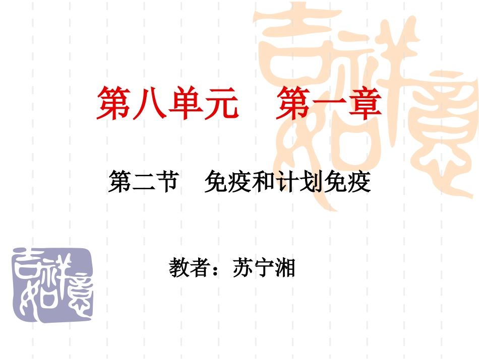 人教版八年级下第8单元第1章免疫和计划免疫_第1页
