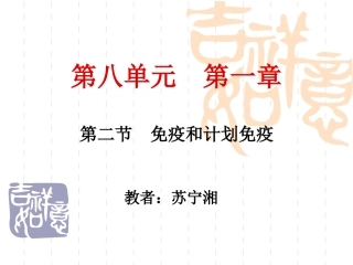 人教版八年级下第8单元第1章免疫和计划免疫