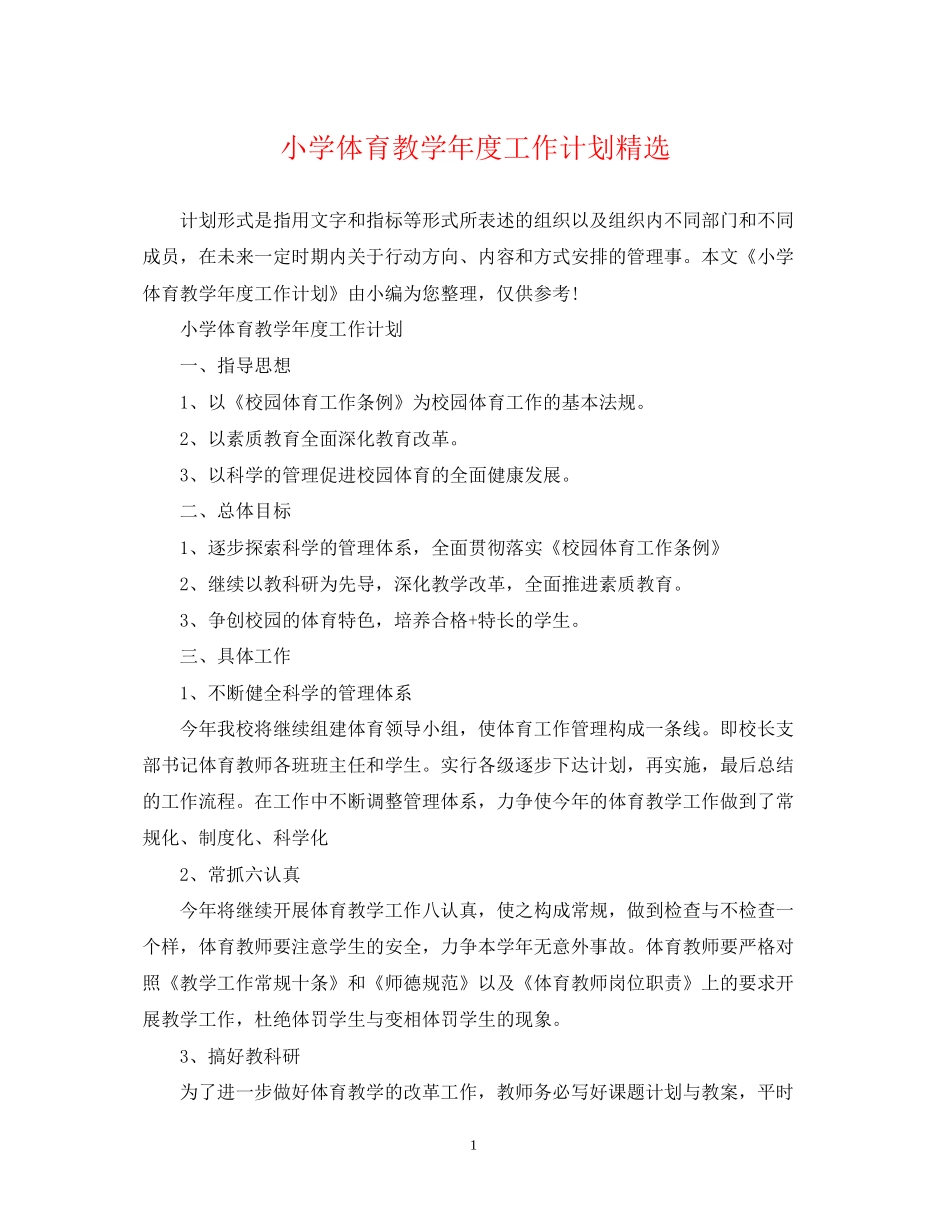 小学体育教学年度工作计划精选_第1页