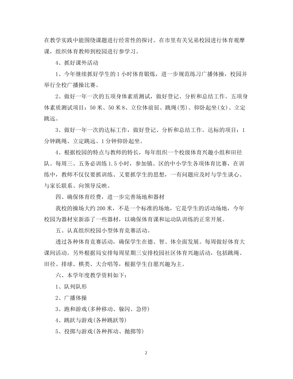 小学体育教学年度工作计划精选_第2页