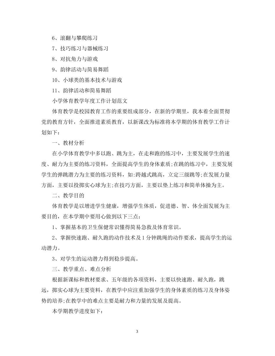 小学体育教学年度工作计划精选_第3页