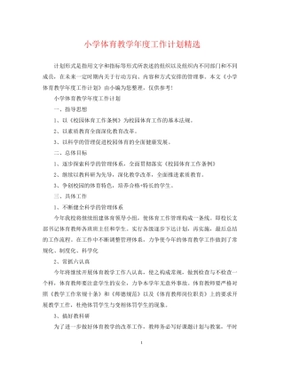 小学体育教学年度工作计划精选